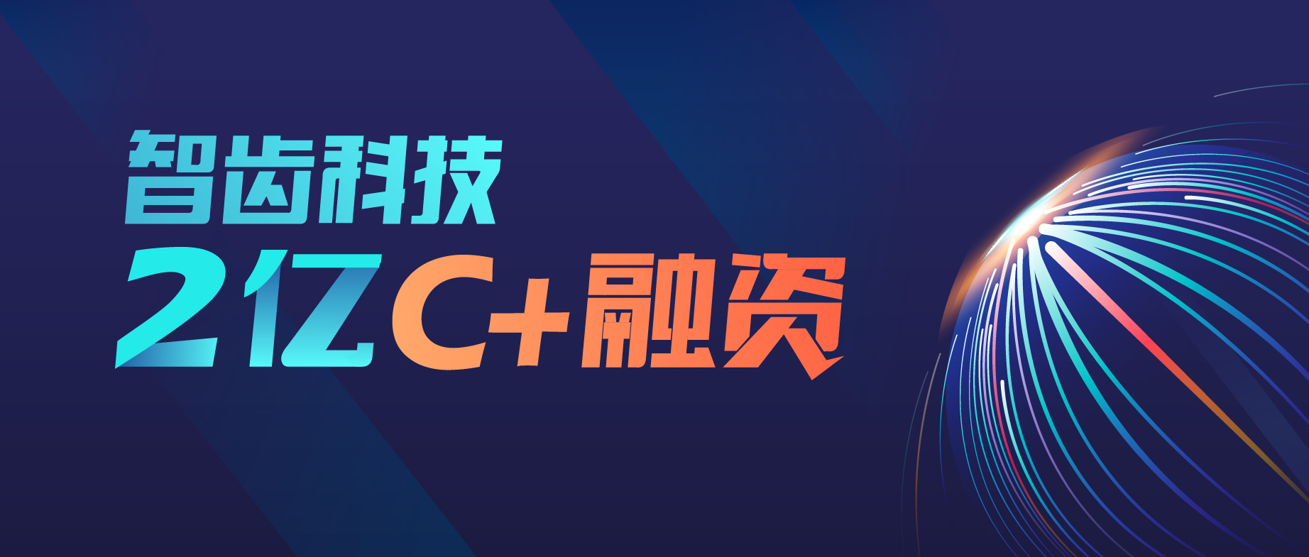 智齒科技完成高瓴創(chuàng)投2億C+輪融資，持續(xù)領(lǐng)跑智能客服賽道