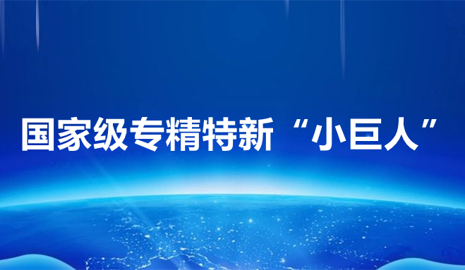 祝賀中科聞歌、博雅工道、中航邁特入選國家專精特新“小巨人”企業(yè)