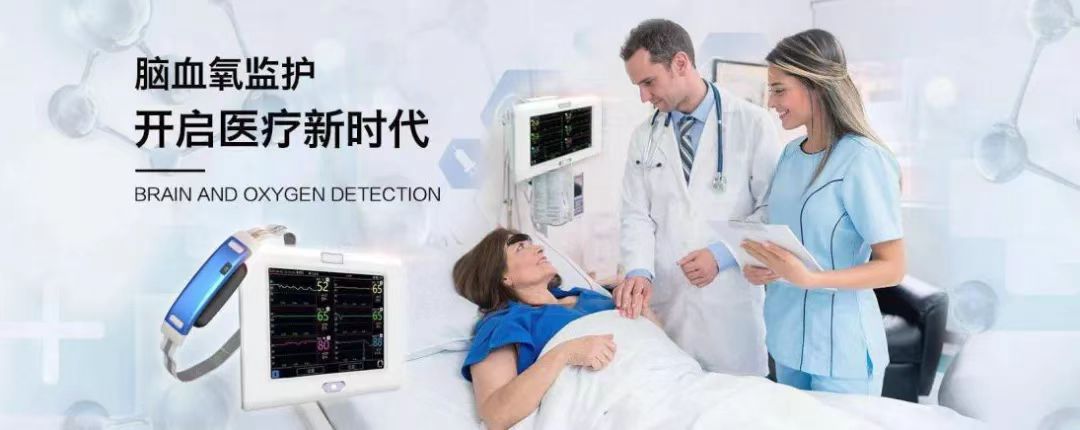 中科搏銳 | 守護(hù)腦健康，做腦血氧監(jiān)測(cè)的創(chuàng)新引領(lǐng)者