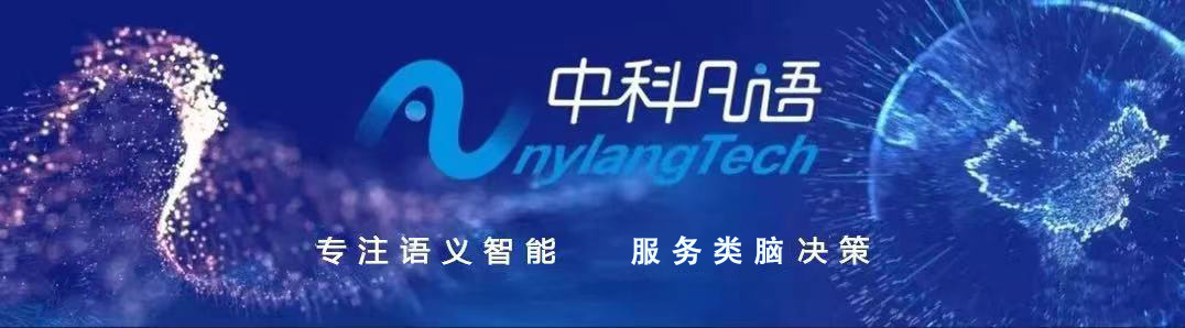 中科凡語(yǔ) | 攻堅(jiān)AI技術(shù)，領(lǐng)跑NLP賽道