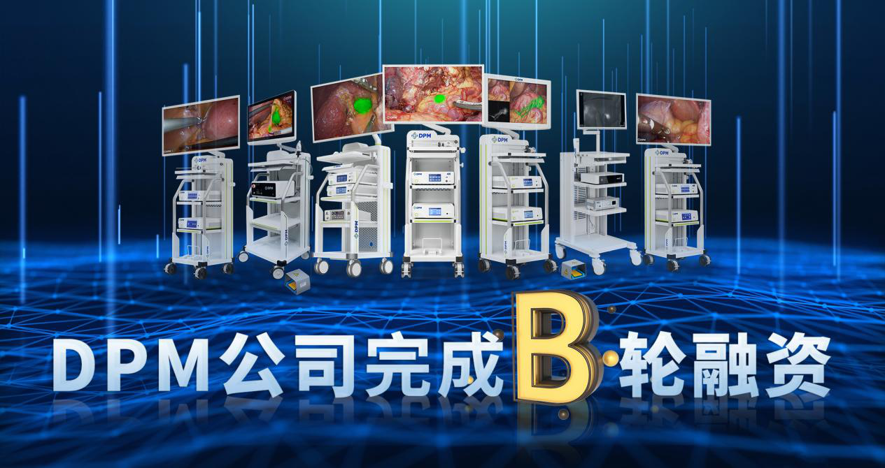 熒光內(nèi)窺鏡與分子影像領(lǐng)導(dǎo)者DPM公司完成數(shù)億元B輪融資