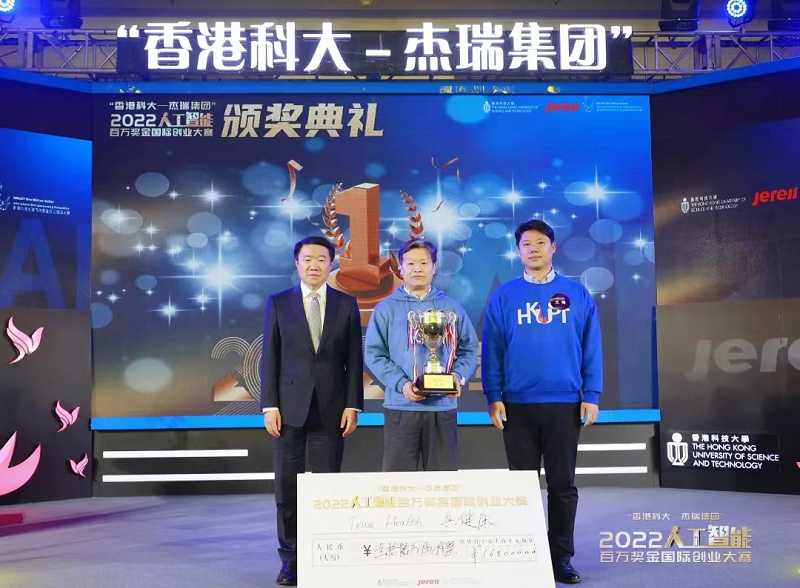 真健康|榮獲“香港科大-杰瑞集團(tuán)”2022【人工智能】百萬獎(jiǎng)金國際創(chuàng)業(yè)大賽北京賽區(qū)冠軍