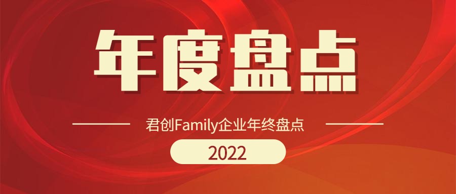 2022年君創(chuàng)Family企業(yè)年終盤(pán)點(diǎn)