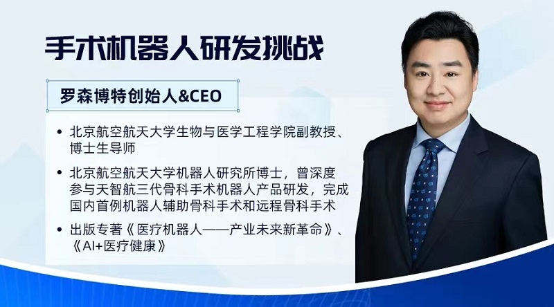 羅森博特|王豫教授談手術(shù)機(jī)器人研發(fā)挑戰(zhàn)