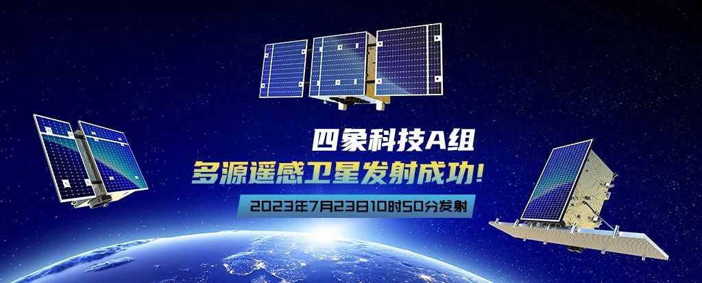 四象科技|一箭三星，多源遙感衛(wèi)星發(fā)射成功