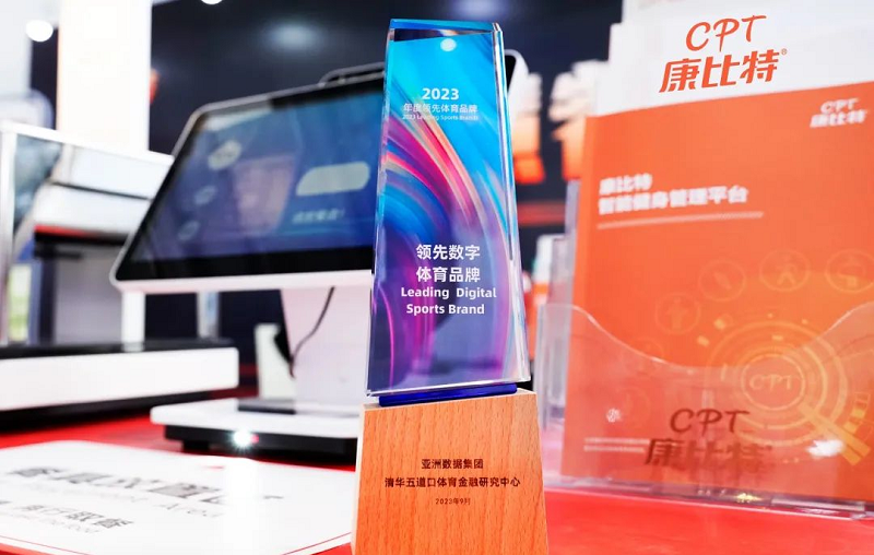 康比特｜2023年度領(lǐng)先數(shù)字體育品牌