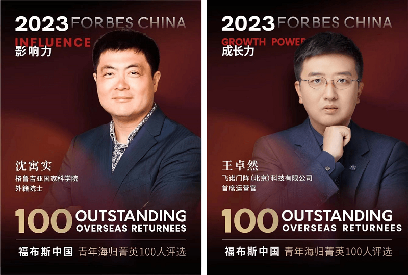 飛諾門陣|兩名核心團(tuán)隊(duì)成員同時(shí)入選福布斯海歸菁英榜單