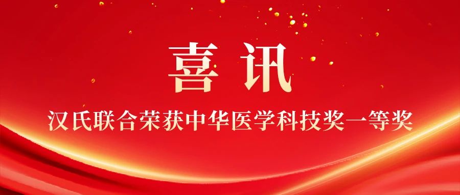 君創(chuàng)Portfolio|漢氏聯(lián)合科研團(tuán)隊(duì)斬獲中華醫(yī)學(xué)科技獎(jiǎng)一等獎(jiǎng)，干細(xì)胞創(chuàng)新成果獲高度認(rèn)可！