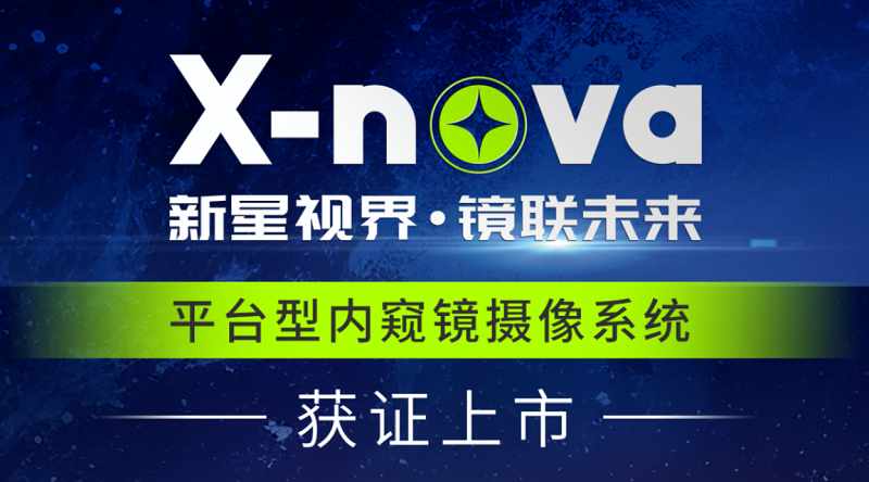 君創(chuàng)Portfolio|高端醫(yī)療影像新突破！DPM公司X-nova內(nèi)窺鏡系統(tǒng)獲NMPA注冊(cè)證