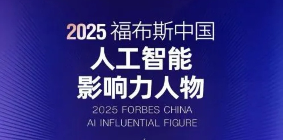 人物系列|中科視語董事長王金橋榮膺2025福布斯中國人工智能影響力人物 以技術(shù)突破與產(chǎn)業(yè)實(shí)踐推動(dòng)AI發(fā)展