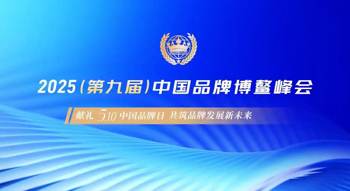 君創(chuàng)Portfolio|中科類腦受邀出席中國品牌博鰲峰會(huì)，榮膺2025年度電力領(lǐng)域雙料殊榮