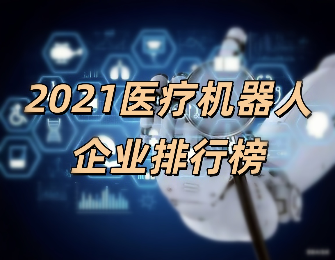 天智航、大艾機(jī)器人榮登“2021醫(yī)療機(jī)器人企業(yè)排行榜”